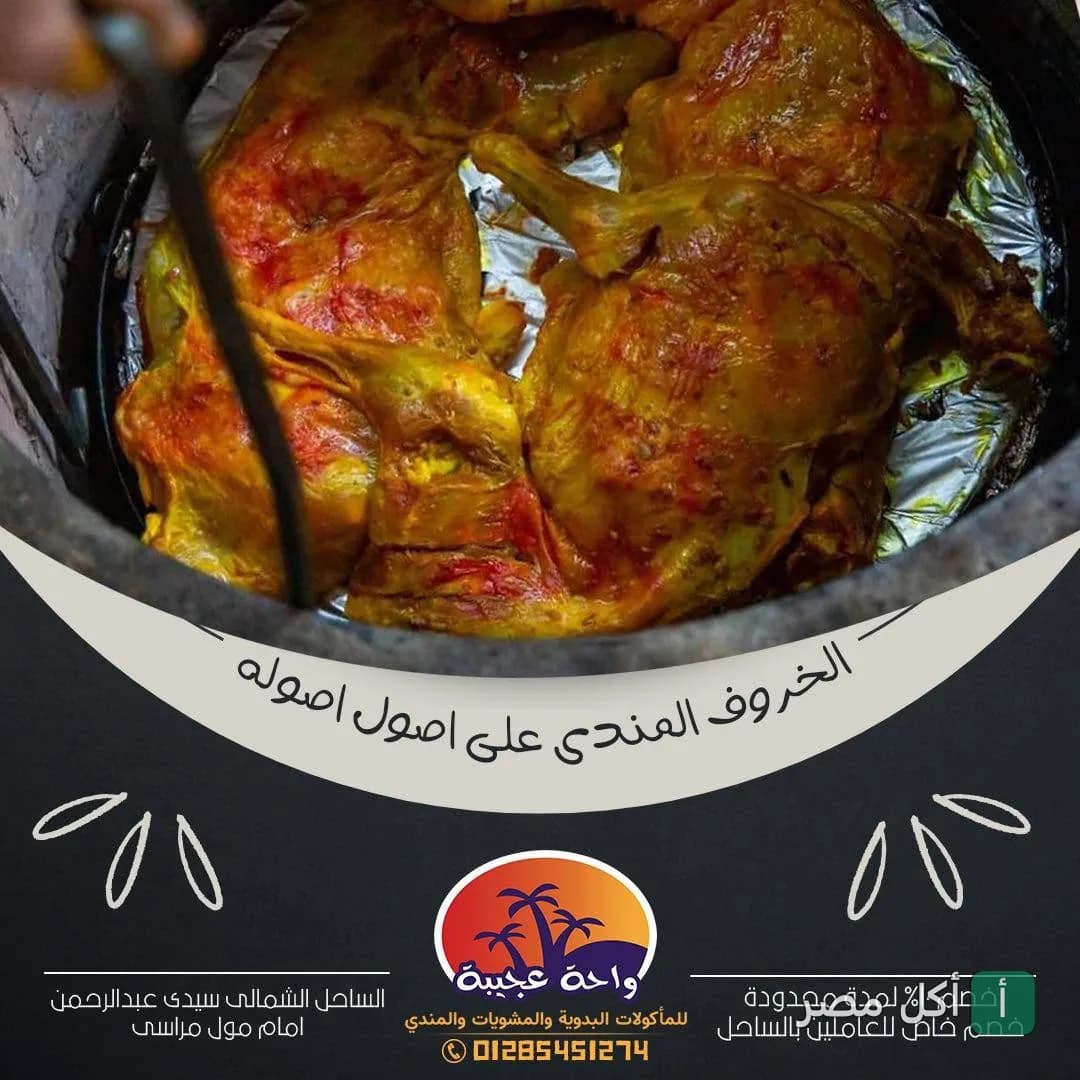 طبق مندي لحم محضر بالطريقة البدوية التقليدية في مطعم واحة عجيبة بالساحل الشمالي.