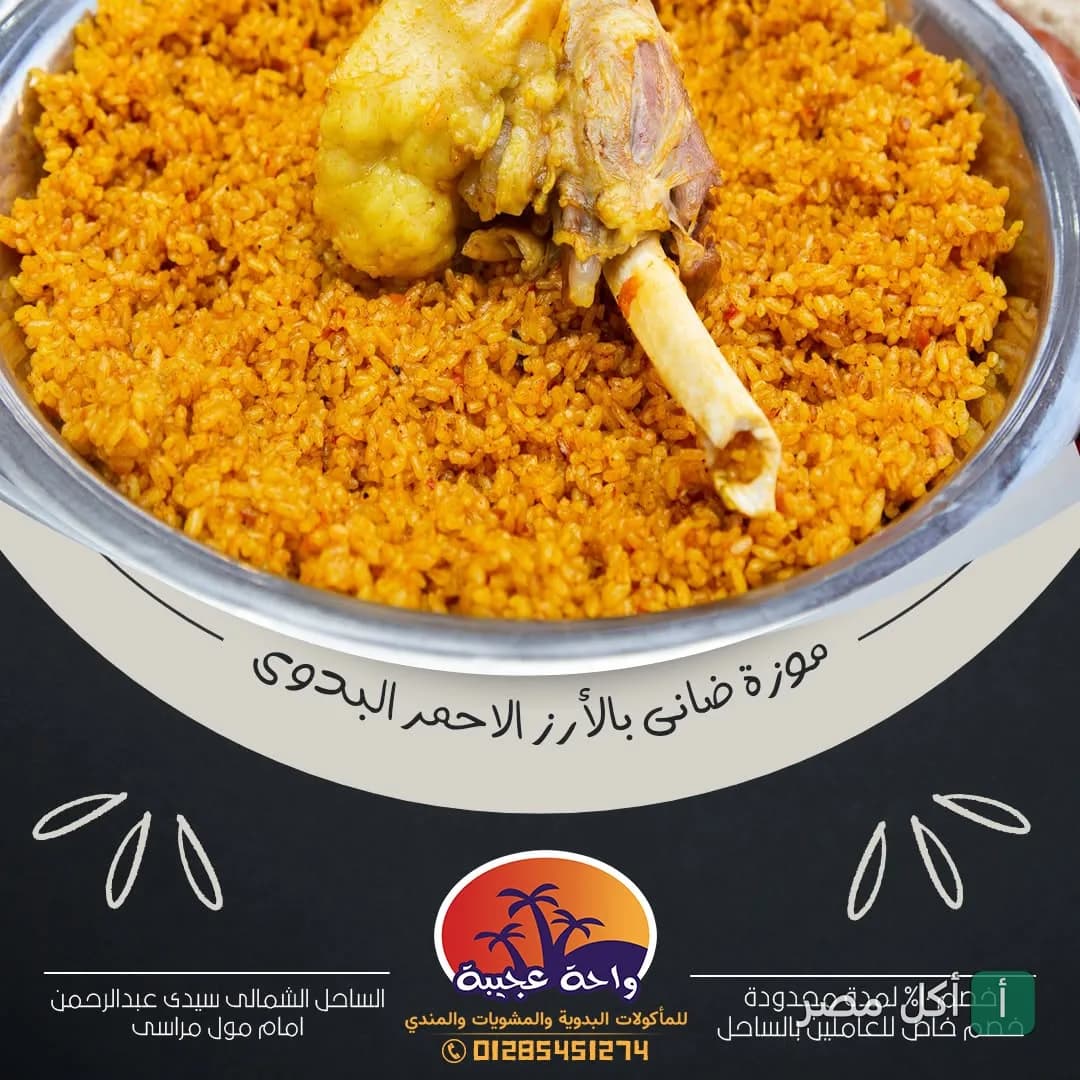 طبق موزة ضاني مع الأرز الأحمر البدوي من مطعم واحة عجيبة في العلمين بالساحل الشمالي.