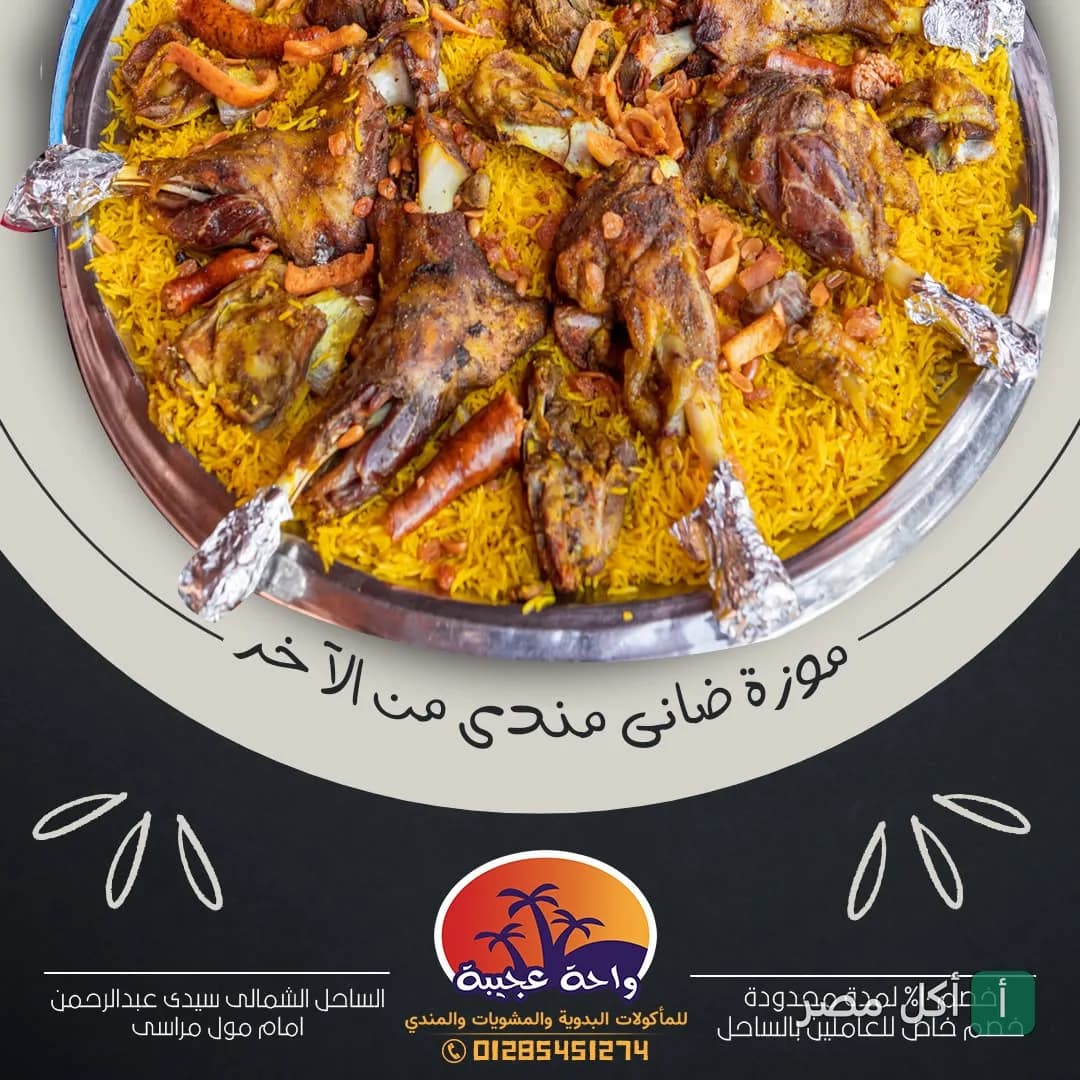 طبق مندي موزة ضاني من مطعم واحة عجيبة في العلمين بالساحل الشمالي.