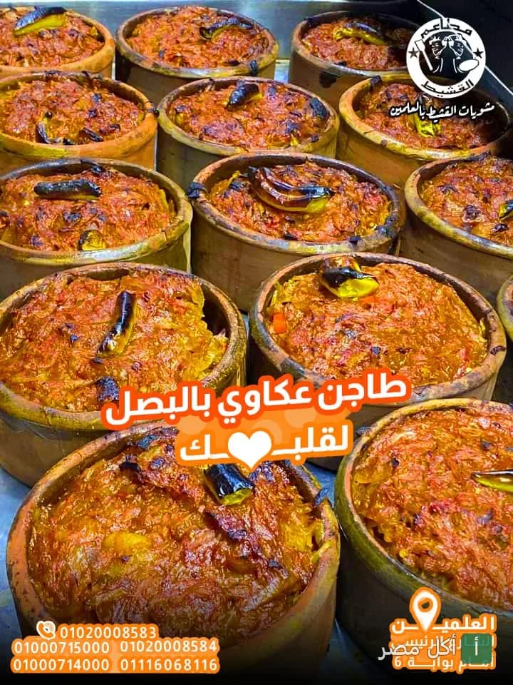 طواجن عكاوي بالبصل في مطعم مشويات القشيط بمدينة العلمين بالساحل الشمالي.