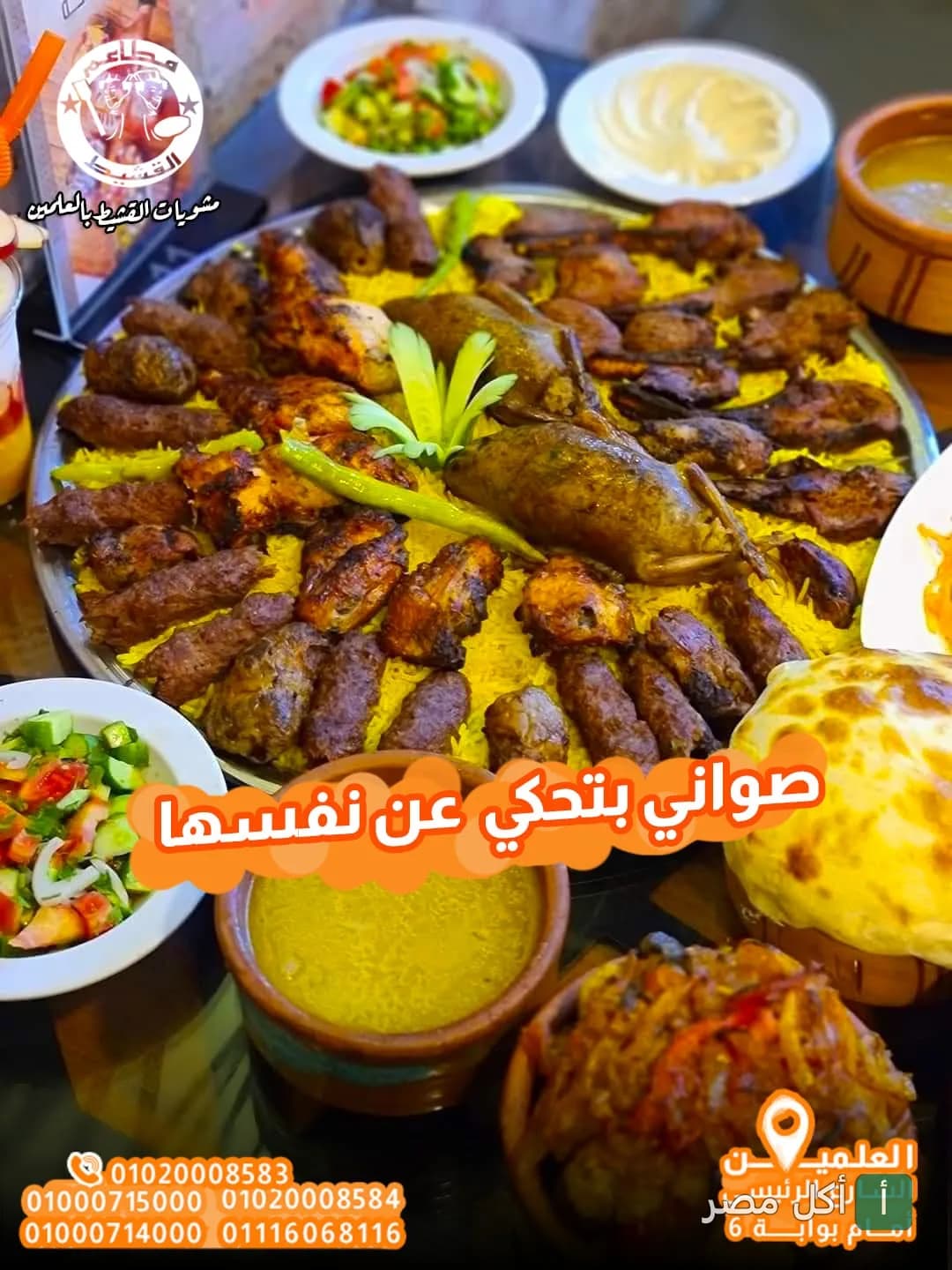 صينية مشويات مشكلة تضم كفتة ودجاج وحمام على أرز أصفر في مطعم مشويات القشيط بمدينة العلمين.