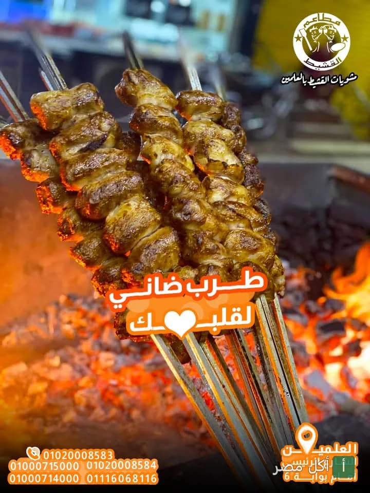 أسياخ طرب ضاني مشوية على الفحم في مطعم مشويات القشيط بمدينة العلمين.