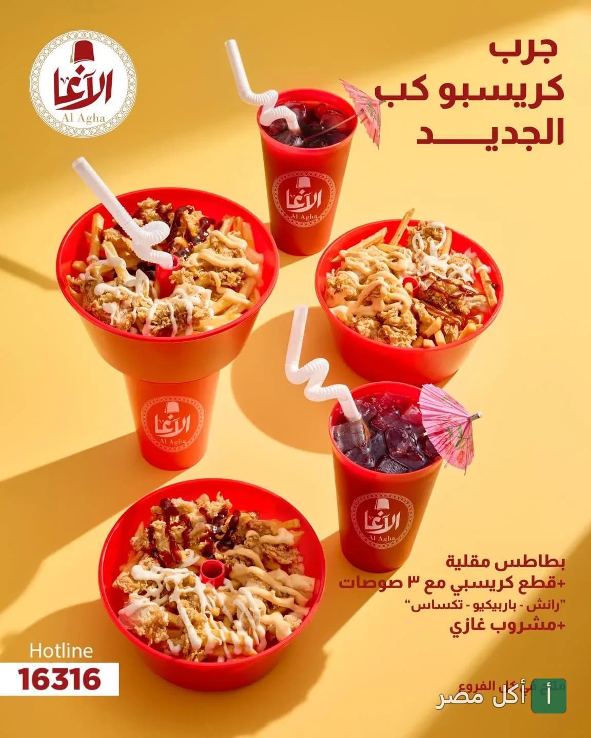 عرض كريسبو كب من مطعم الأغا في الساحل الشمالي، يتضمن بطاطس مقلية وقطع دجاج مقرمشة مع صوصات ومشروب غازي.