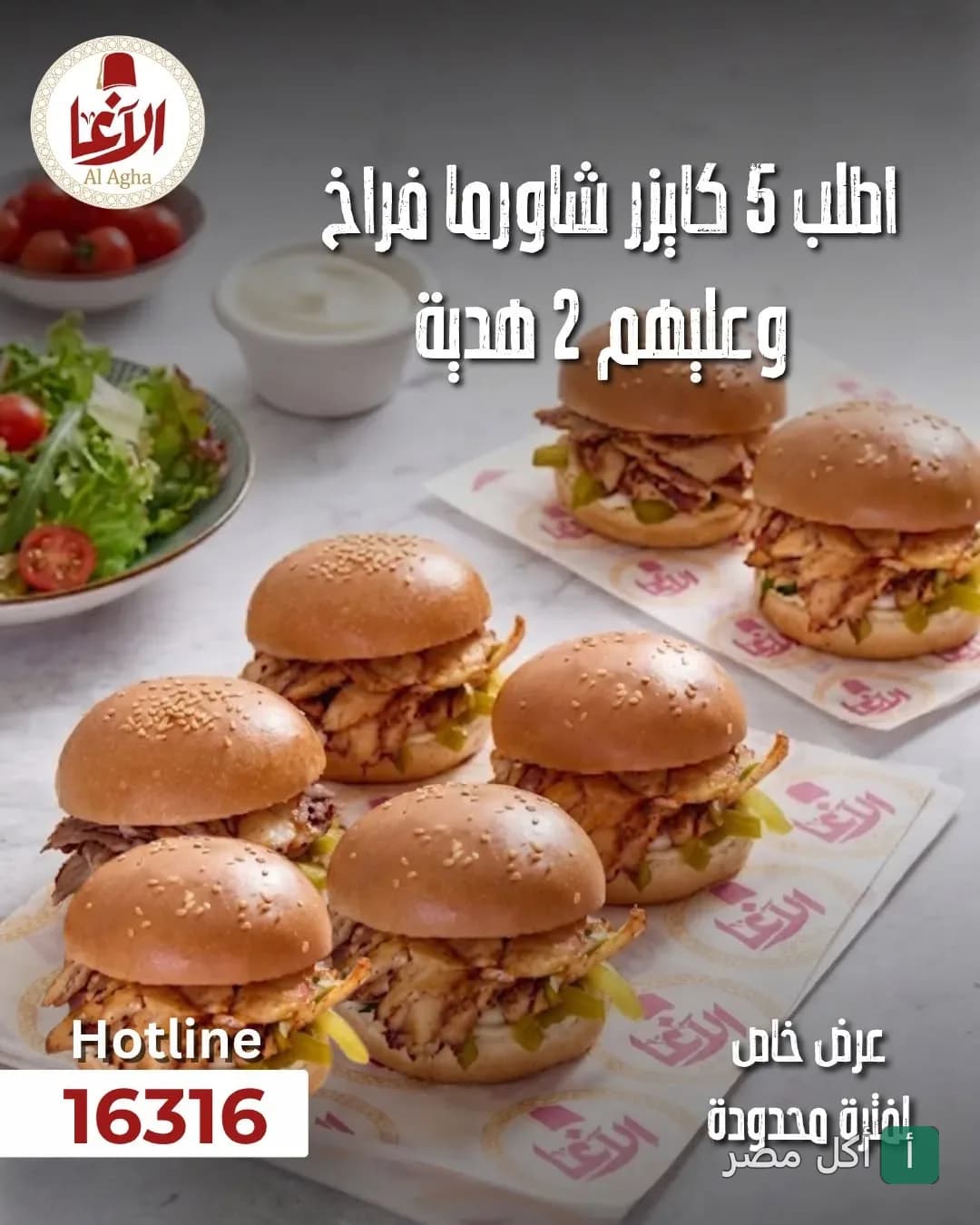 عرض مطعم الأغا في سيدي عبد الرحمن: 7 سندوتشات كايزر شاورما فراخ مع سلطة.