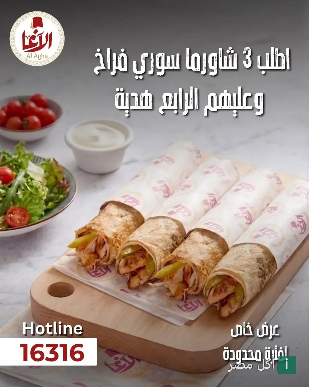 عرض مطعم الأغا في سيدي عبد الرحمن على وجبات الشاورما السوري مع طبق سلطة جانبي.