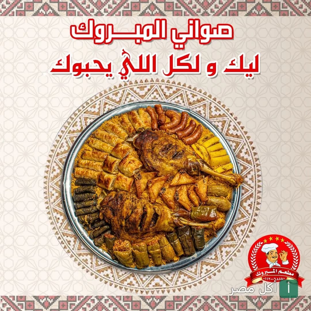صينية مشويات بدوية كبيرة من مطعم المبروك بالساحل الشمالي تضم لحم ضاني ومحاشي وسمبوسك.