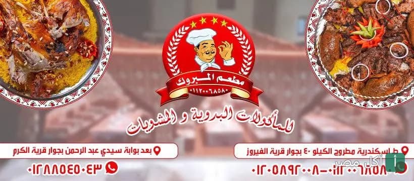 لوحة إعلانية لمطعم المبروك بالساحل الشمالي تعرض أطباق المشويات البدوية وشعار المطعم.