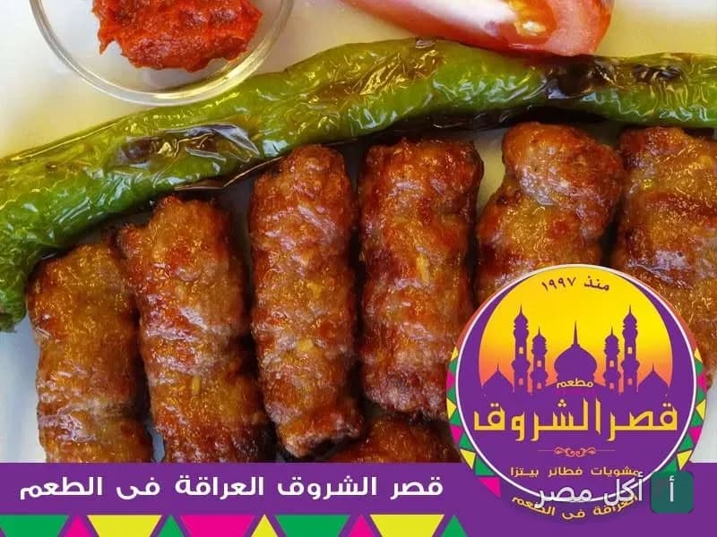 أصابع كفتة مشوية مع فلفل أخضر وطماطم من مطعم قصر الشروق بالساحل الشمالي.