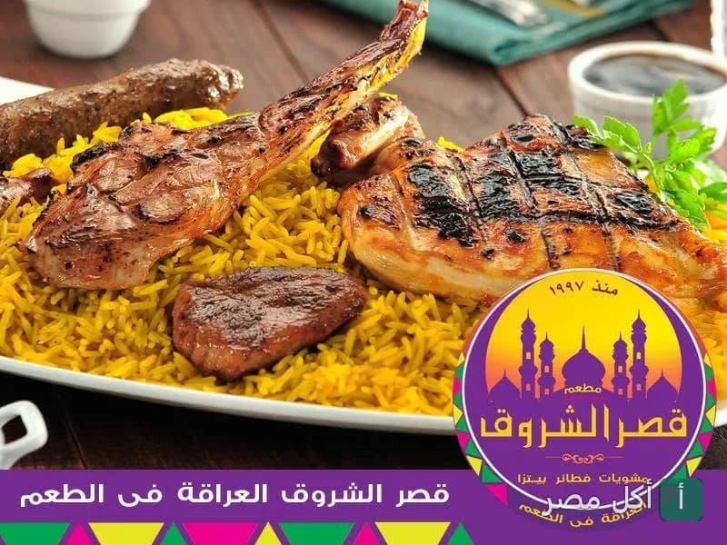 طبق مشويات مشكل من قصر الشروق يضم ريش وكفتة وقطع دجاج مشوية على أرز أصفر
