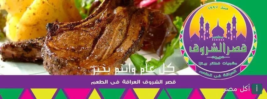 طبق مشويات من قصر الشروق في الساحل الشمالي مع شعار المطعم