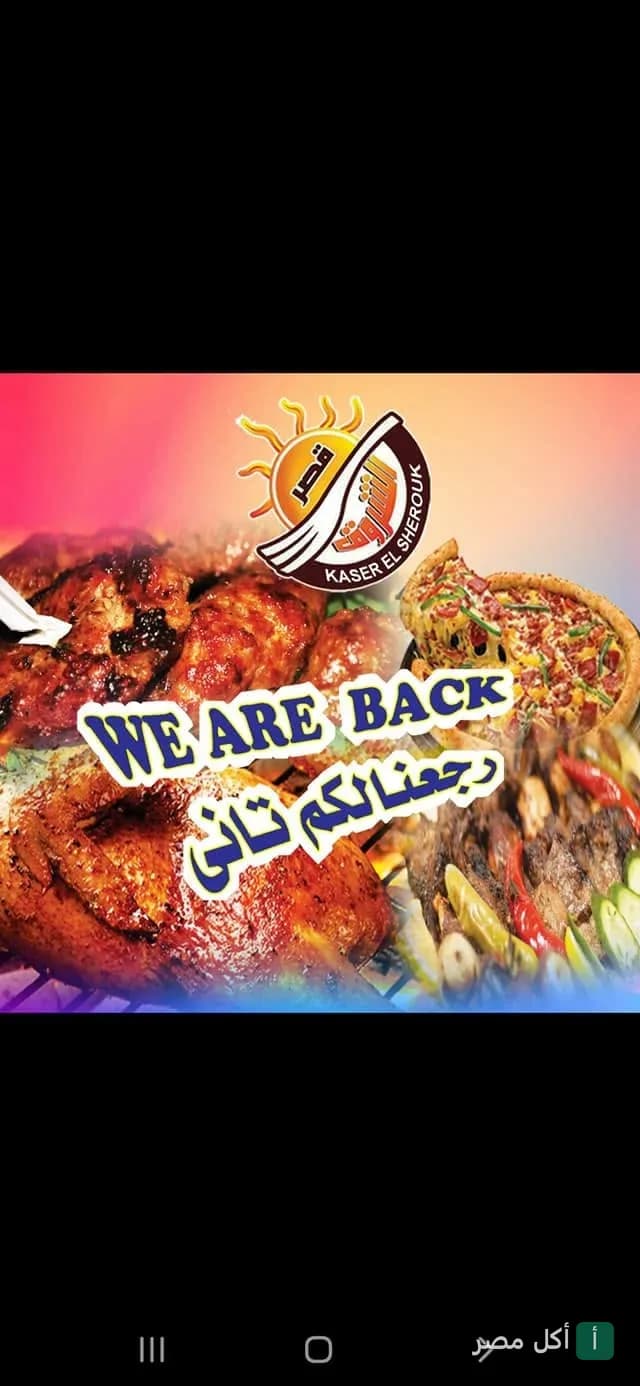 إعلان ترويجي لمطعم قصر الشروق ببرج العرب يظهر شعار المطعم مع صور مشويات وبيتزا وفطائر.