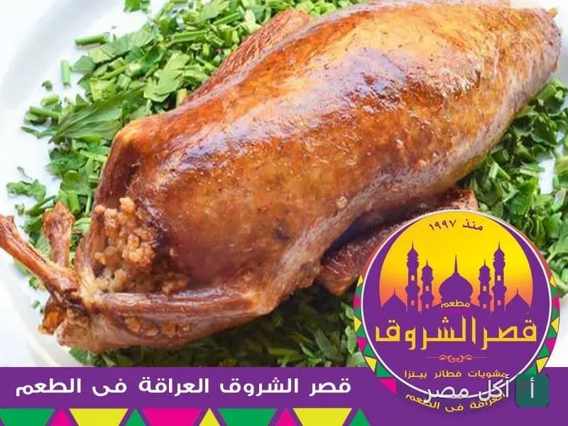 بطة محشية بالأرز مقدمة على طبق من البقدونس في مطعم قصر الشروق بالساحل الشمالي.