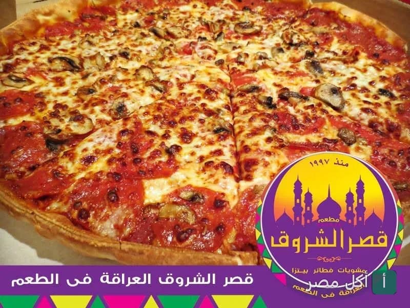 بيتزا بالمشروم والبيبروني من مطعم قصر الشروق في برج العرب بالساحل الشمالي.