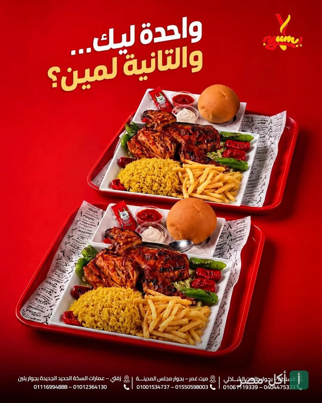 عرض وجبات مشويات من مطعم يم، يتضمن دجاج مشوي مع أرز وبطاطس محمرة وخبز.