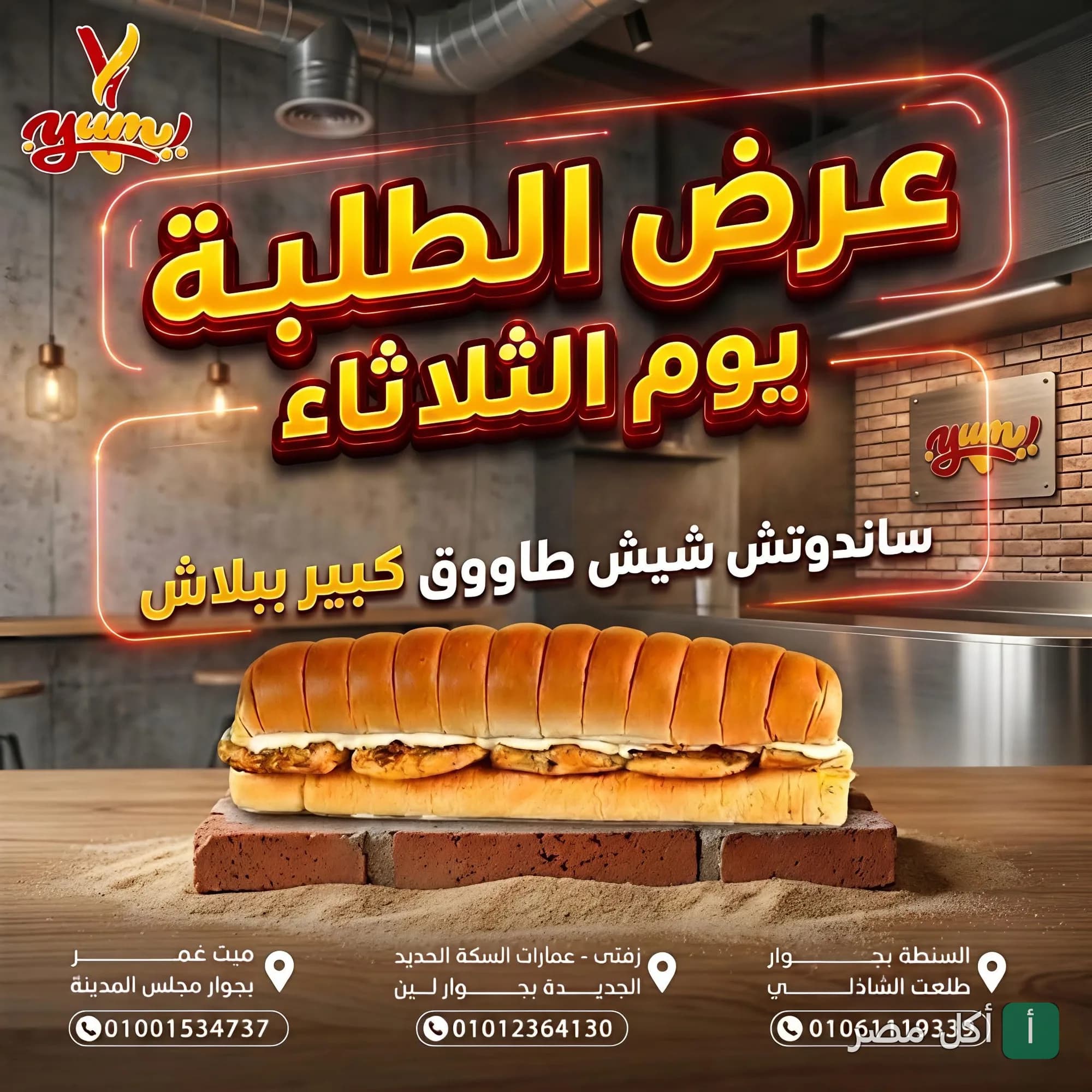 إعلان عرض يوم الثلاثاء من مطعم يم في السنطة، يظهر ساندوتش شيش طاووق كبير.
