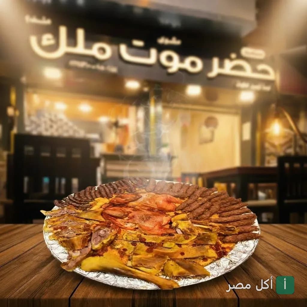 صينية مشويات شرقية متنوعة من مطعم حضر موت السنطة في أبو الجهور.