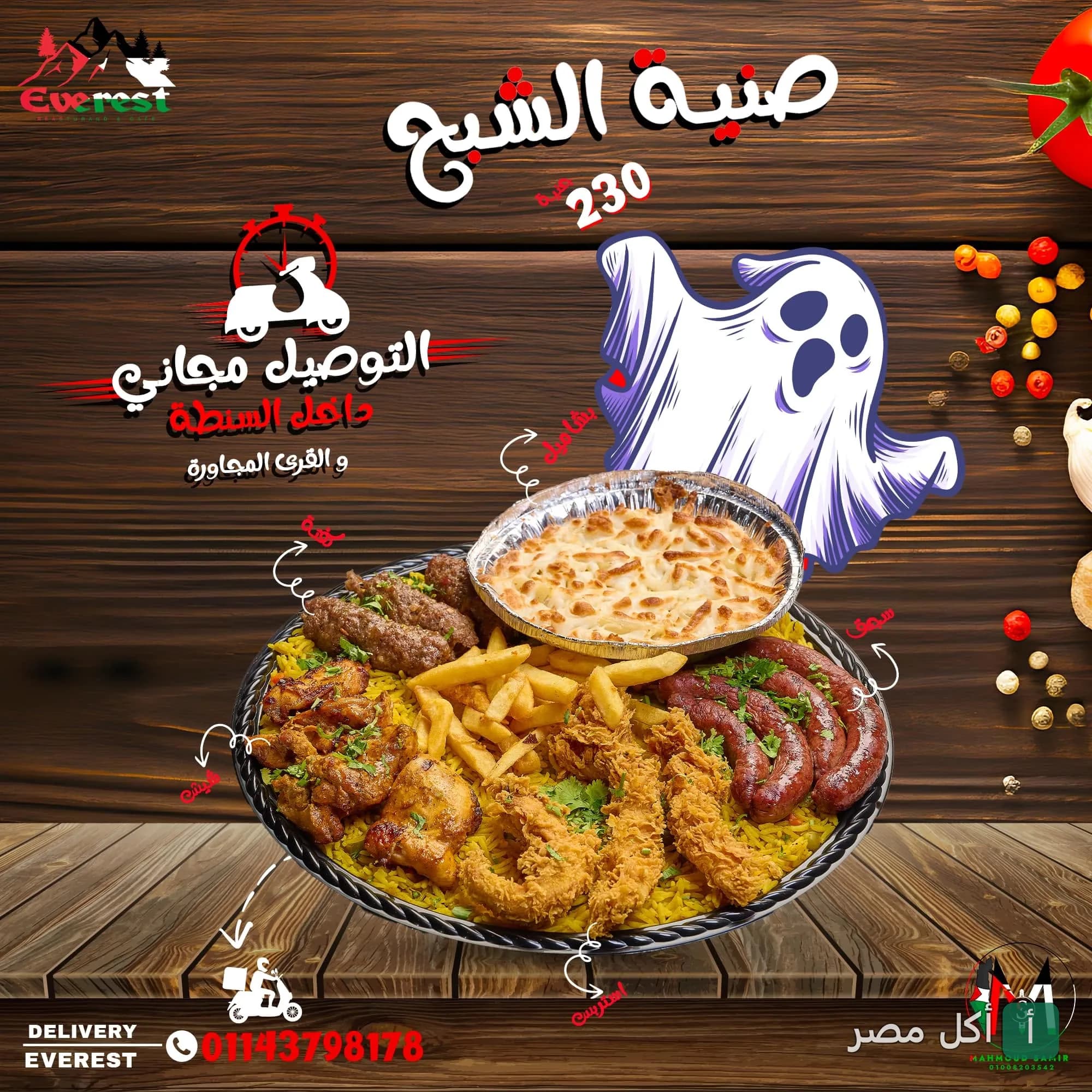صينية الشبح من مطعم إيفرست في السنطة، تحتوي على مشويات ومكرونة وبطاطس مقلية مع عرض توصيل مجاني.