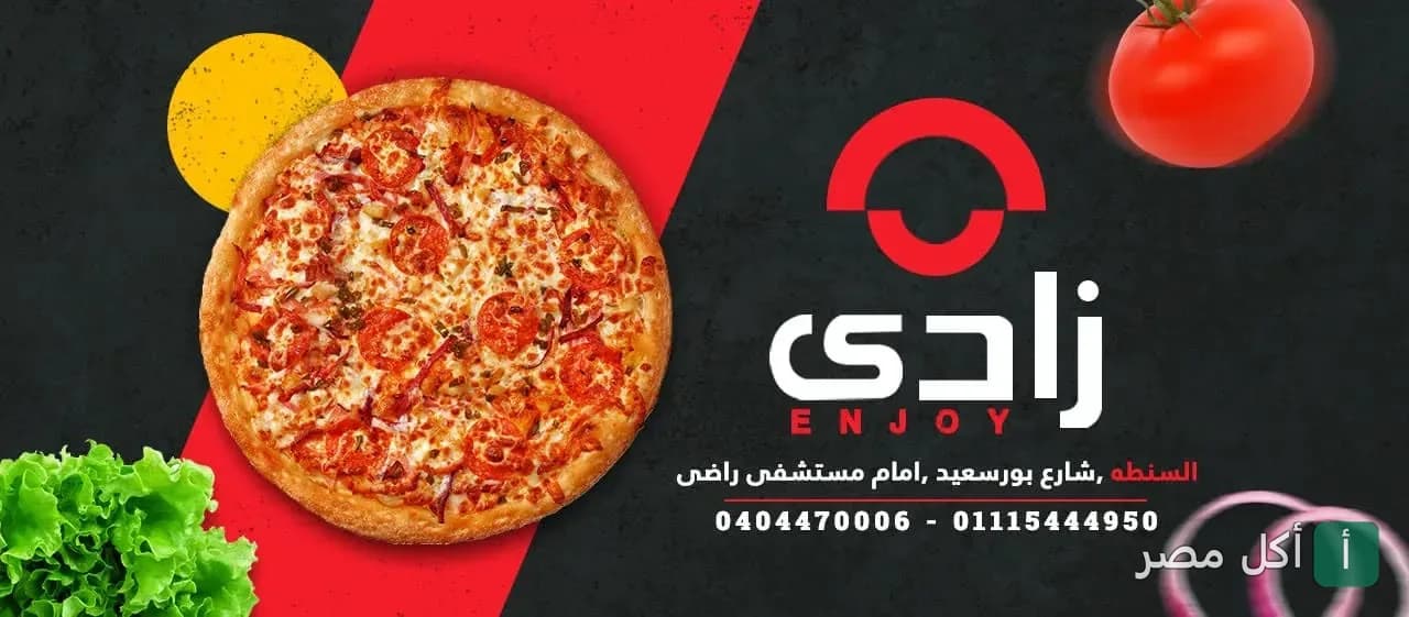صورة غلاف مطعم زادي بيتزا في السنطة، تظهر بيتزا طازجة وشعار المطعم مع مكونات طازجة.
