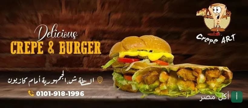 صورة غلاف مطعم كريب آرت في السنطة، تعرض ساندوتش برجر وقطعة كريب مع شعار المطعم.