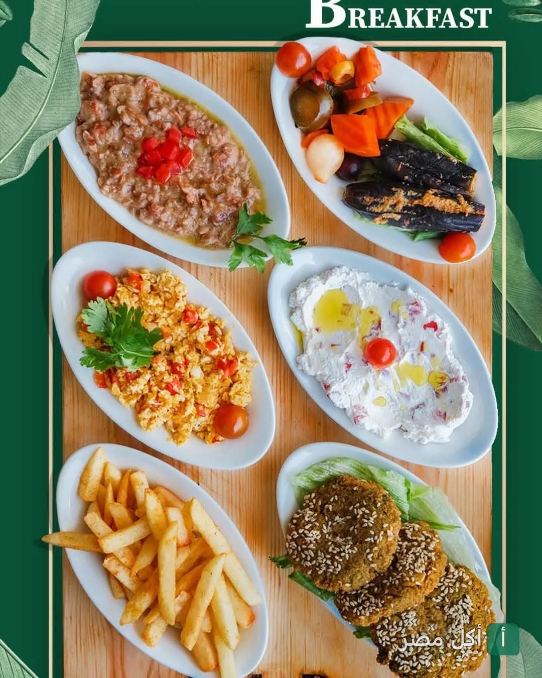 تشكيلة أطباق إفطار متنوعة من مطعم داليدا في الزمالك، تضم الفول، الطعمية، والبيض.