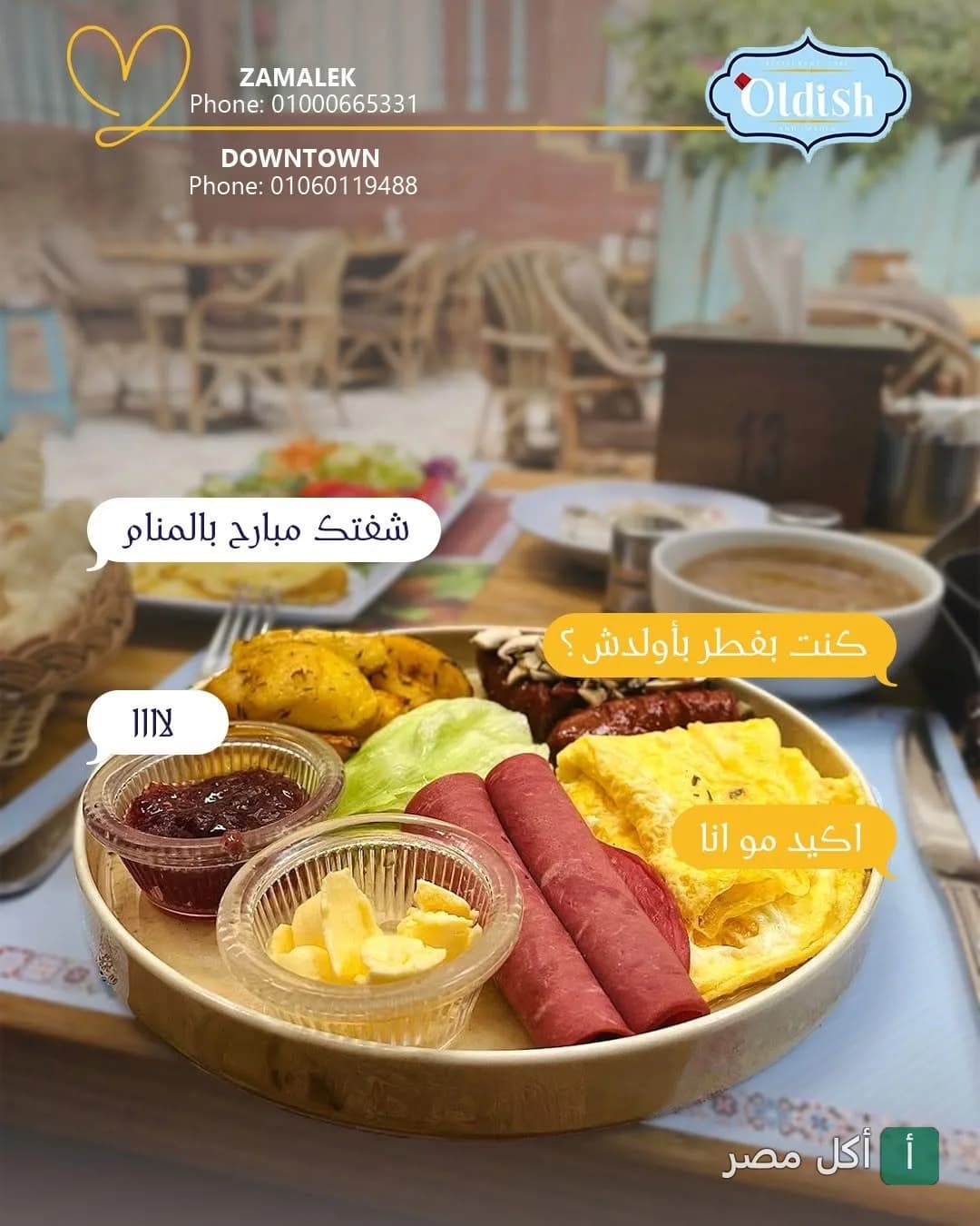 طبق فطور متنوع يحتوي على أومليت ولانشون ومربى وزبدة في مطعم أولدش بالزمالك.