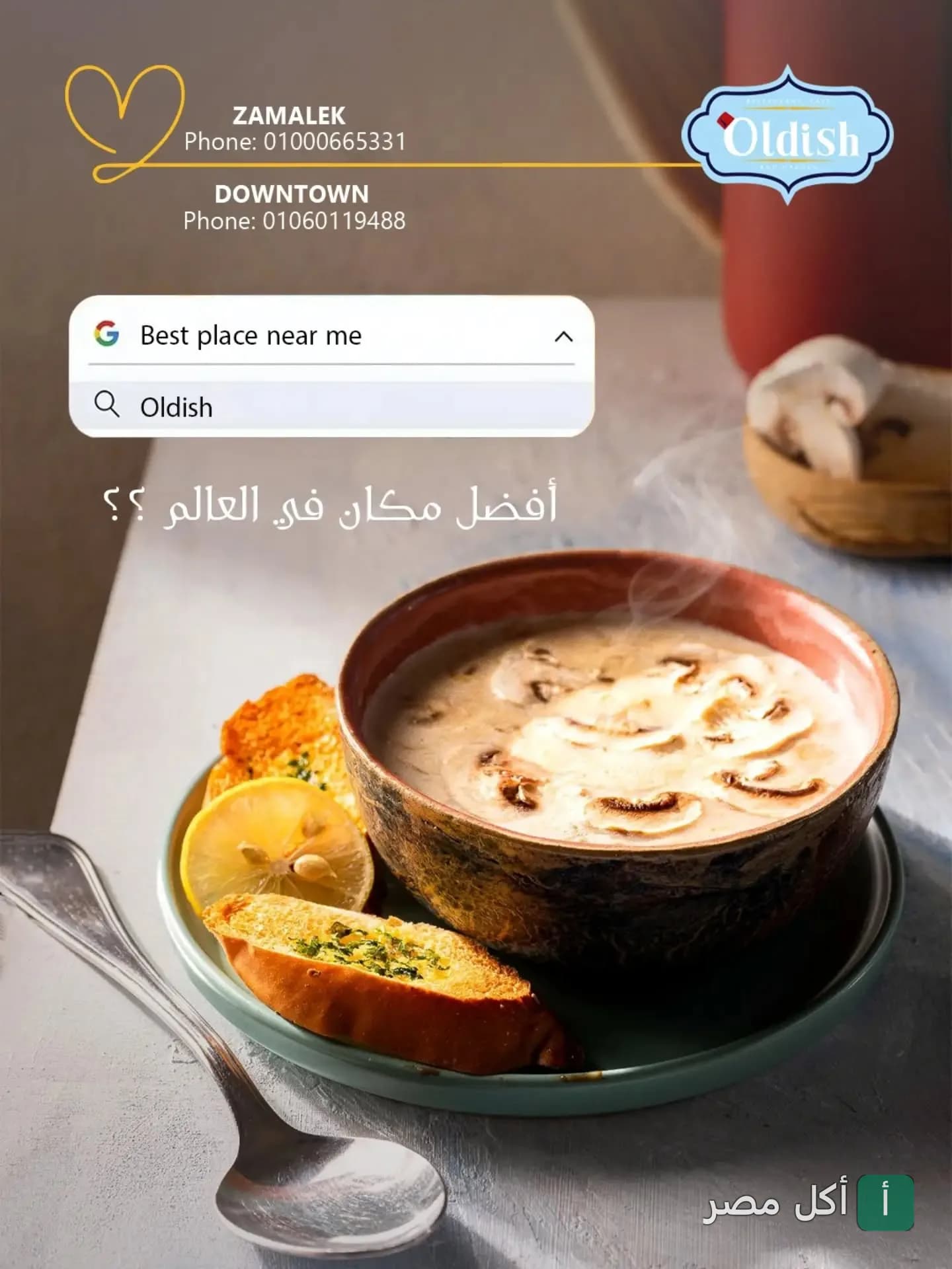 شوربة مشروم ساخنة مع خبز محمص في مطعم أولديش بالزمالك.