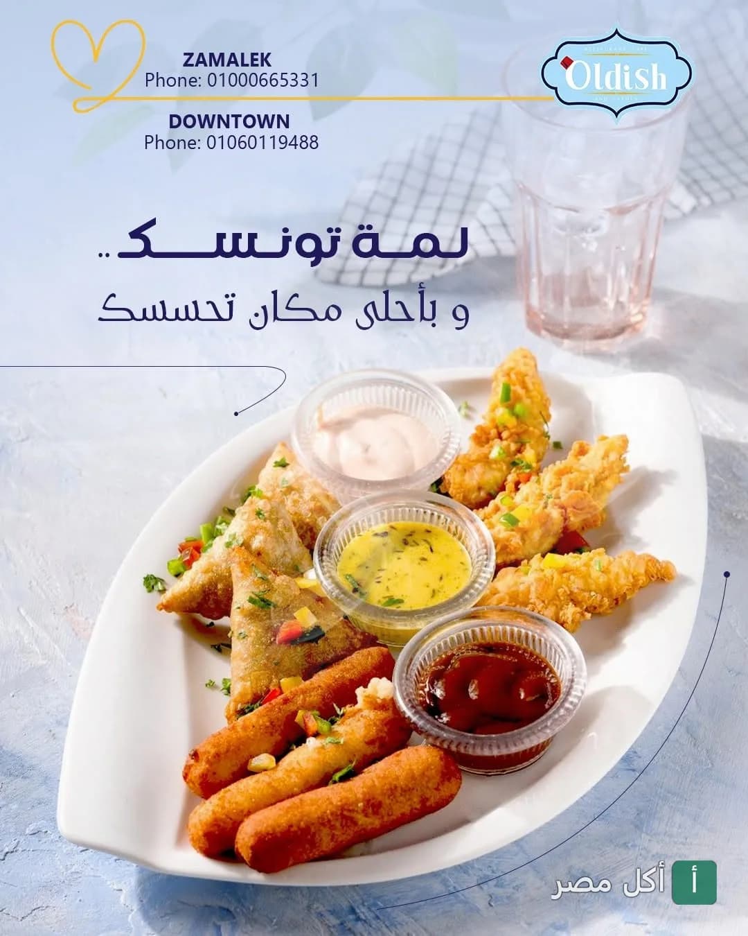 طبق مقبلات مشكل من مطعم أولديش في الزمالك يضم سمبوسك وأصابع مقلية مع صوصات متنوعة.