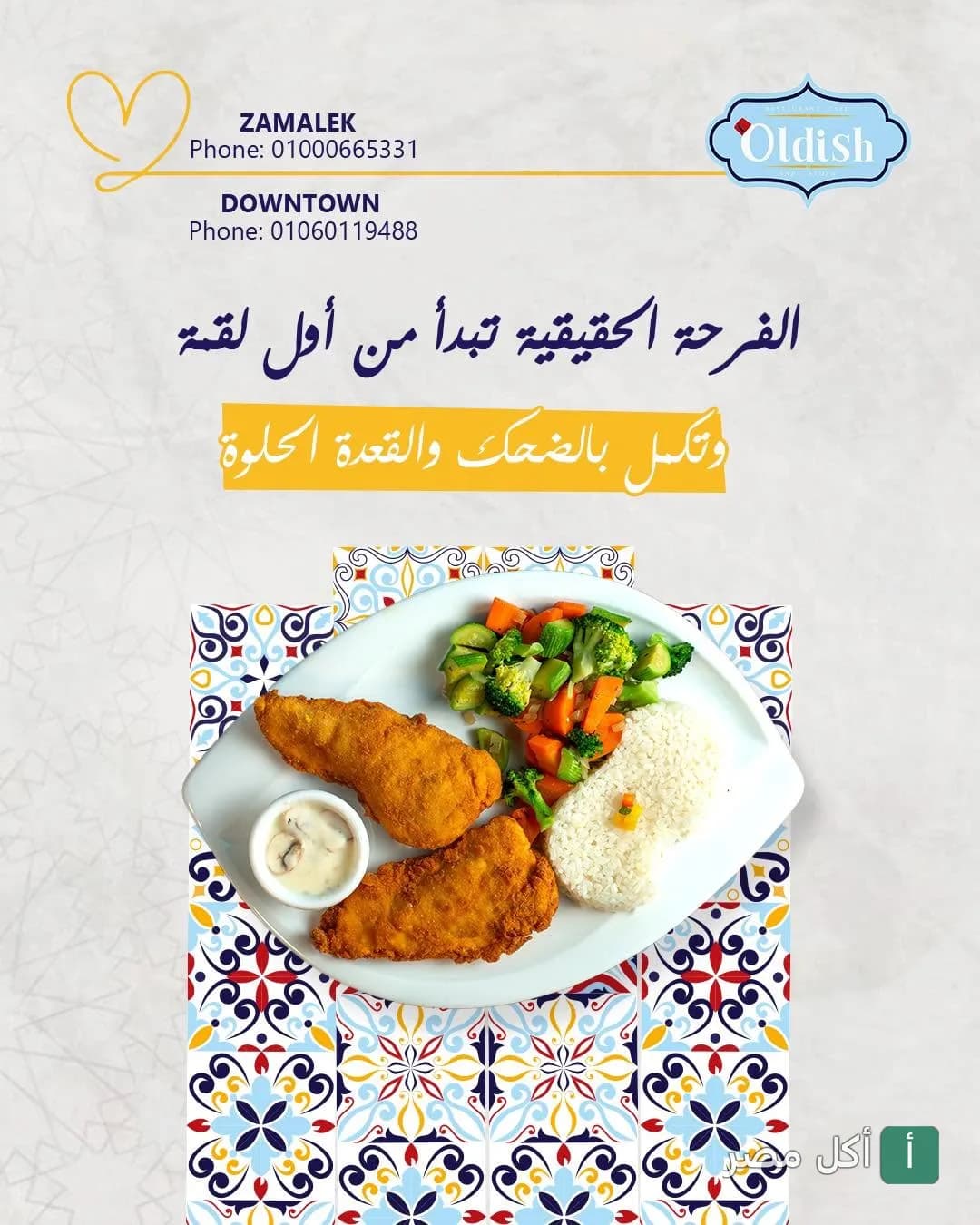 طبق دجاج مقلي مع أرز وخضار سوتيه من مطعم أولديش في الزمالك.