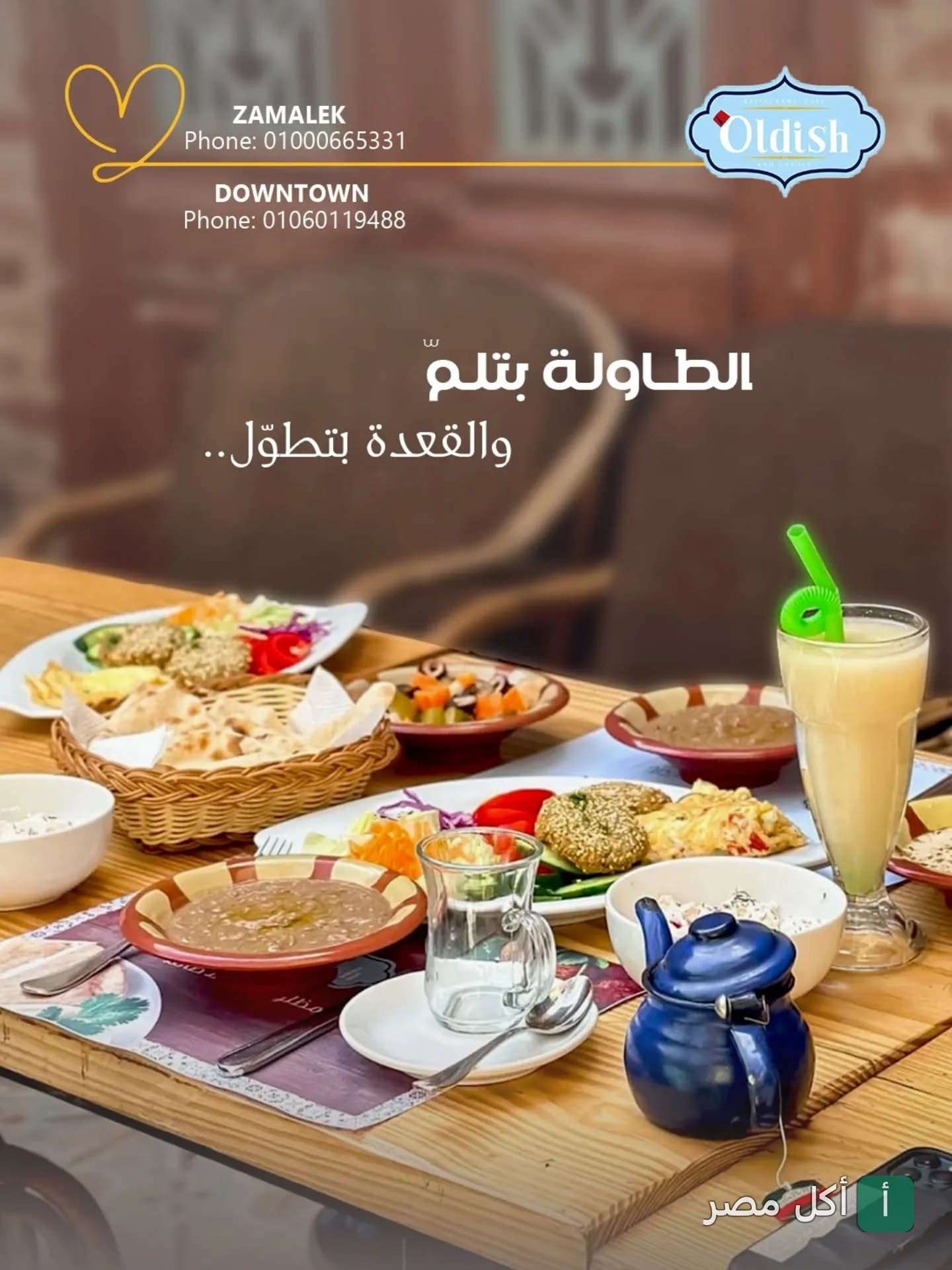 سفرة فطور مصري متنوعة في مطعم أولديش بالزمالك تضم أطباق فول وطعمية ومشروبات.