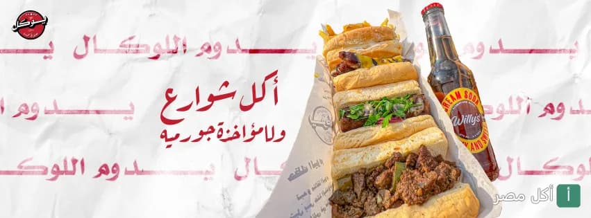 صورة غلاف مطعم يوكال بالزمالك تعرض تشكيلة من سندوتشات المشاوي والوجبات السريعة مع زجاجة مشروب.