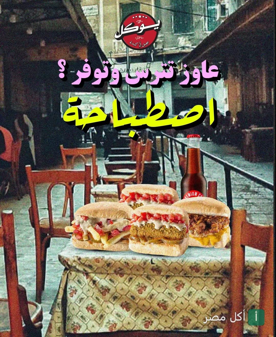 ساندوتشات متنوعة من مطعم يوكال الزمالك مع زجاجة مشروب على طاولة خشبية.