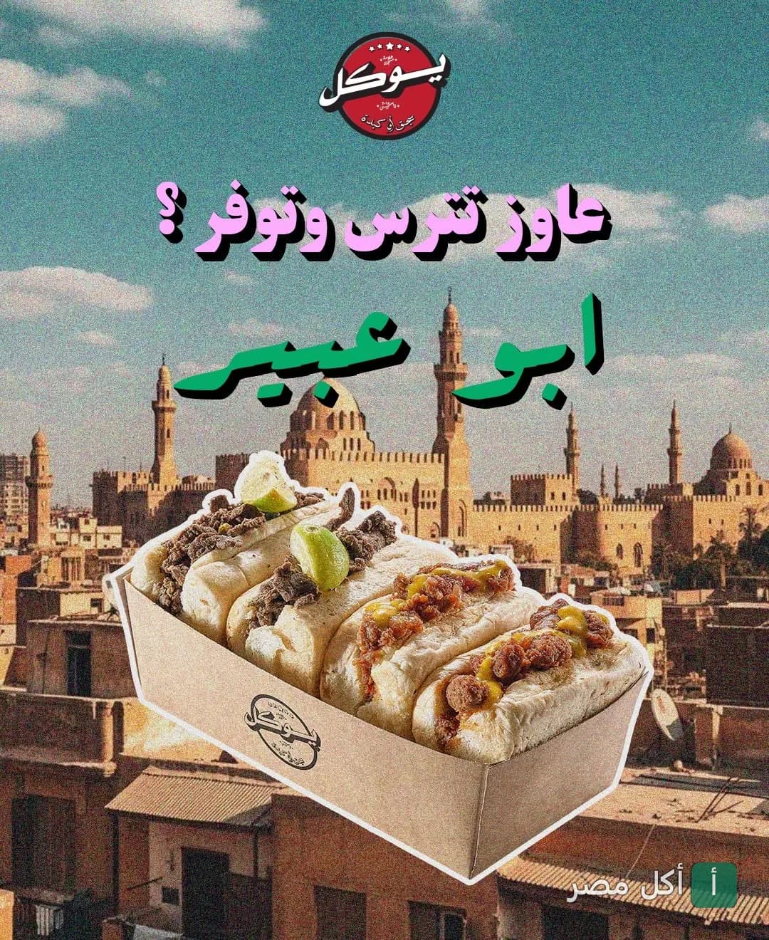 صندوق من سندوتشات يوكال الزمالك المتنوعة أمام خلفية تاريخية للقاهرة.