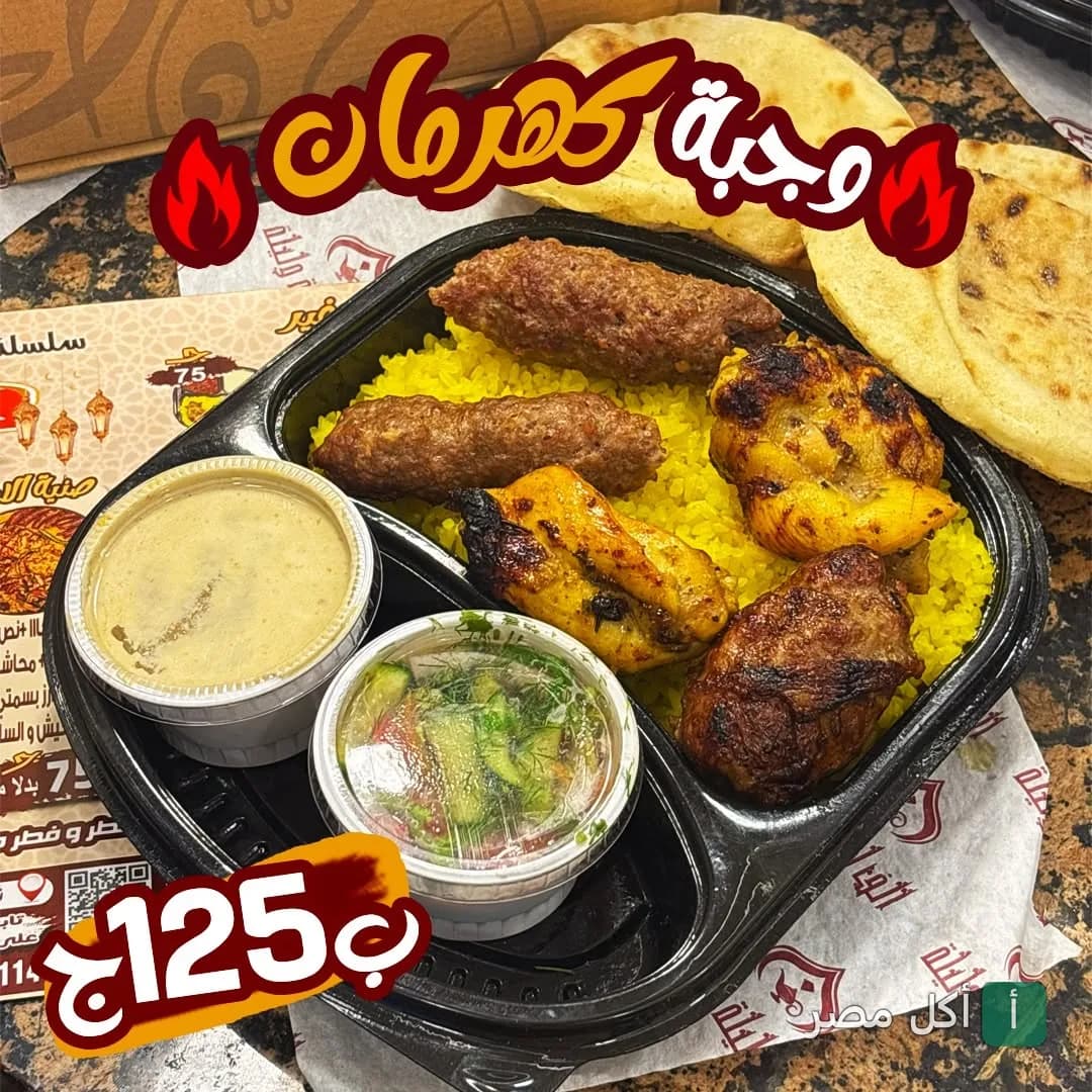 وجبة مشويات من مطعم ألف ليلة وليلة بالزمالك، تتكون من كفتة ودجاج مشوي مع أرز أصفر وسلطة وخبز.