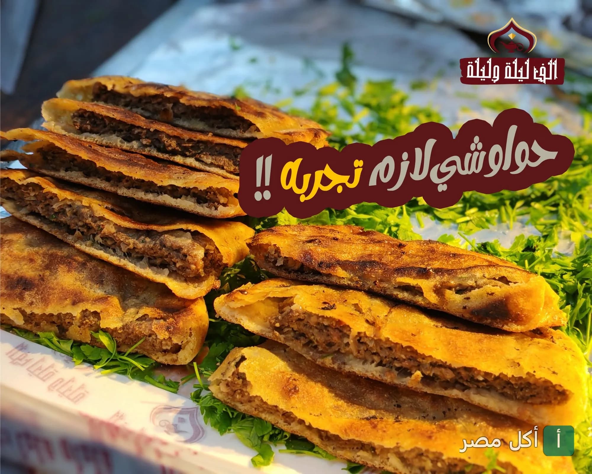 ساندوتشات حواوشي محمرة ومقطعة في مطعم ألف ليلة وليلة بالزمالك.