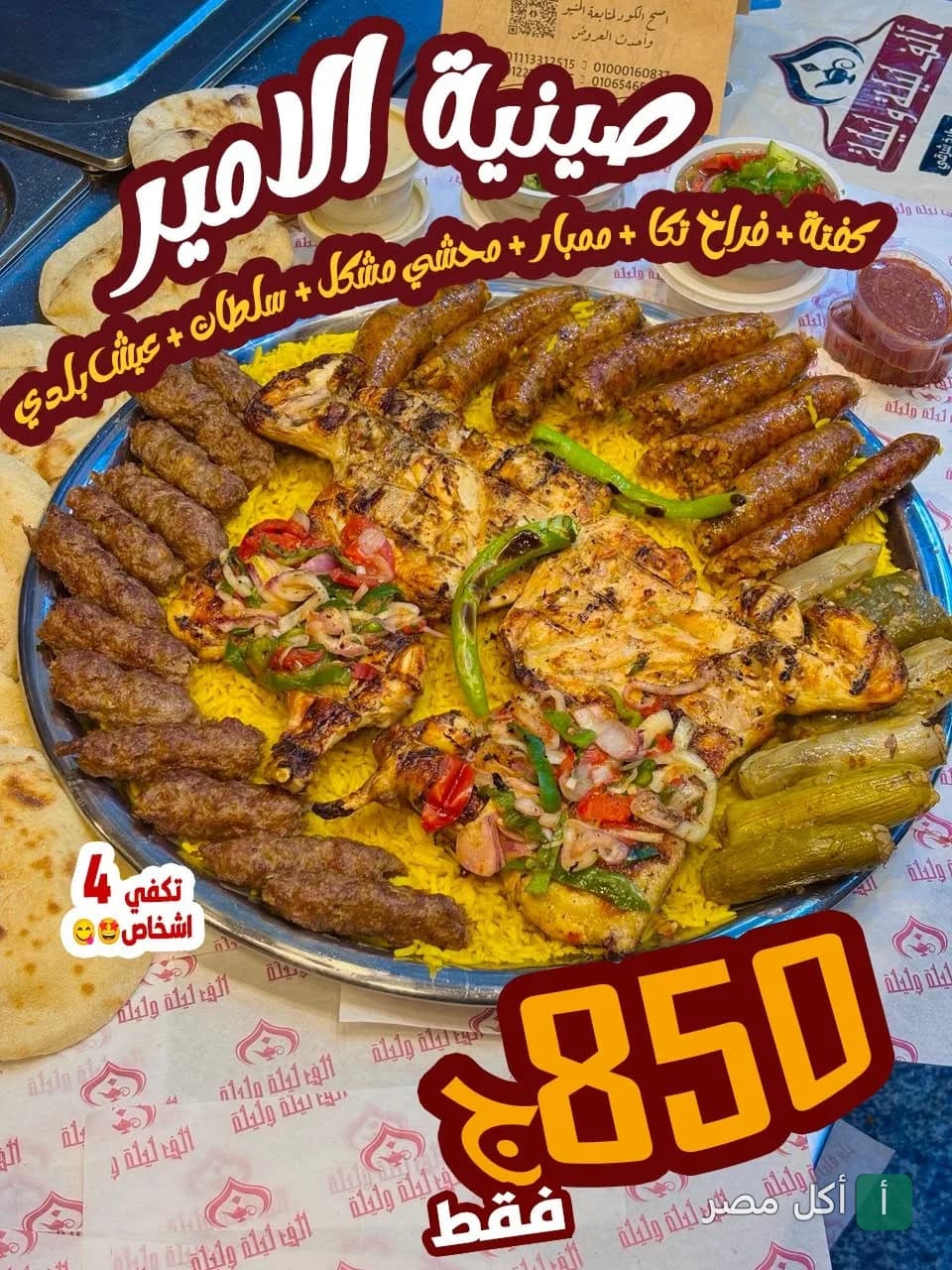 صينية الأمير من مطعم ألف ليلة وليلة في الزمالك، تحتوي على كفتة وفراخ تكا وممبار ومحشي مشكل مع أرز وسلطات.