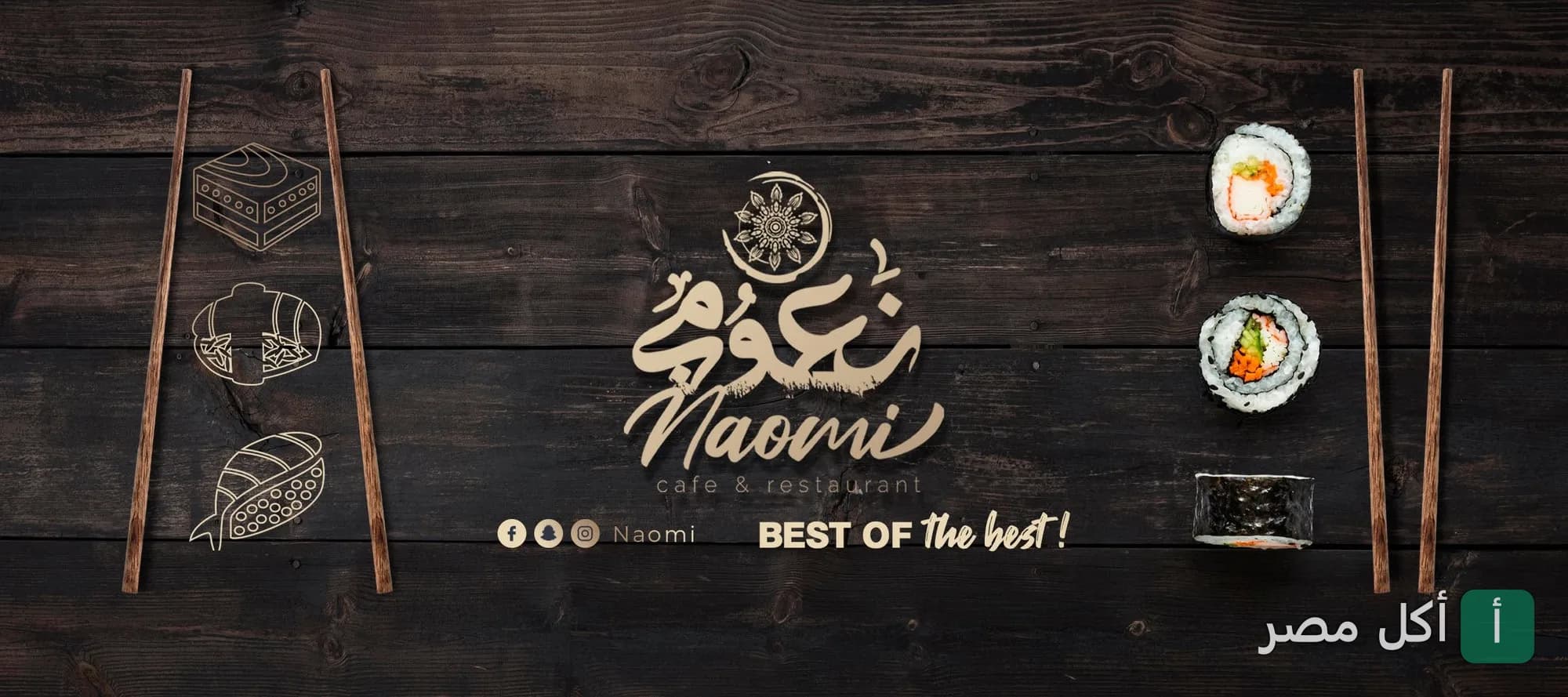 صورة غلاف مطعم وكافيه نعومي في الزمالك، يظهر شعار المطعم مع قطع سوشي وعيدان طعام على خلفية خشبية داكنة.