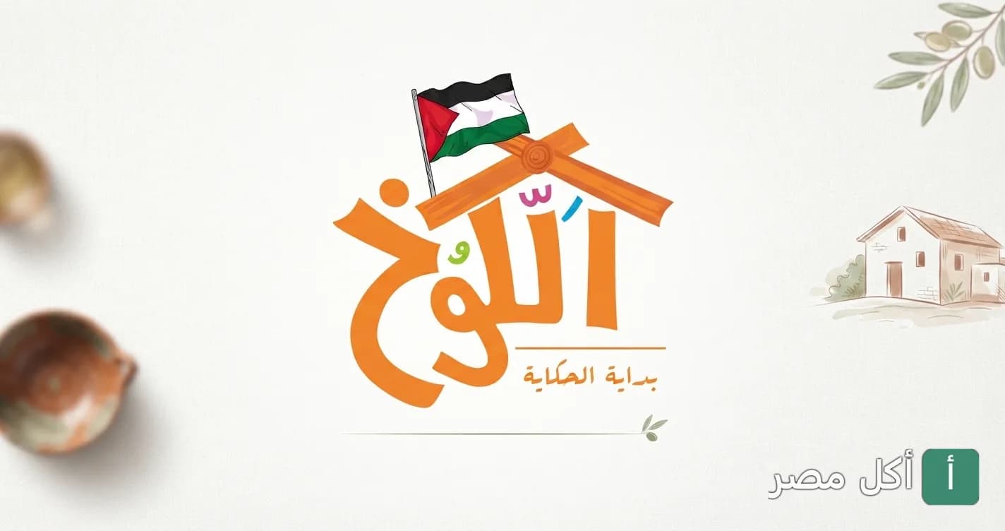 شعار مطعم الكوخ في الزمالك يظهر اسم المطعم بخط عربي مميز مع رسمة كوخ وعلم فلسطين.