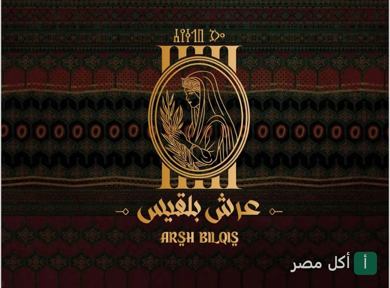 شعار مطعم عرش بلقيس للمأكولات اليمنية والخليجية بالزمالك، يظهر أيقونة ملكة بلقيس بخطوط ذهبية على خلفية مزخرفة.