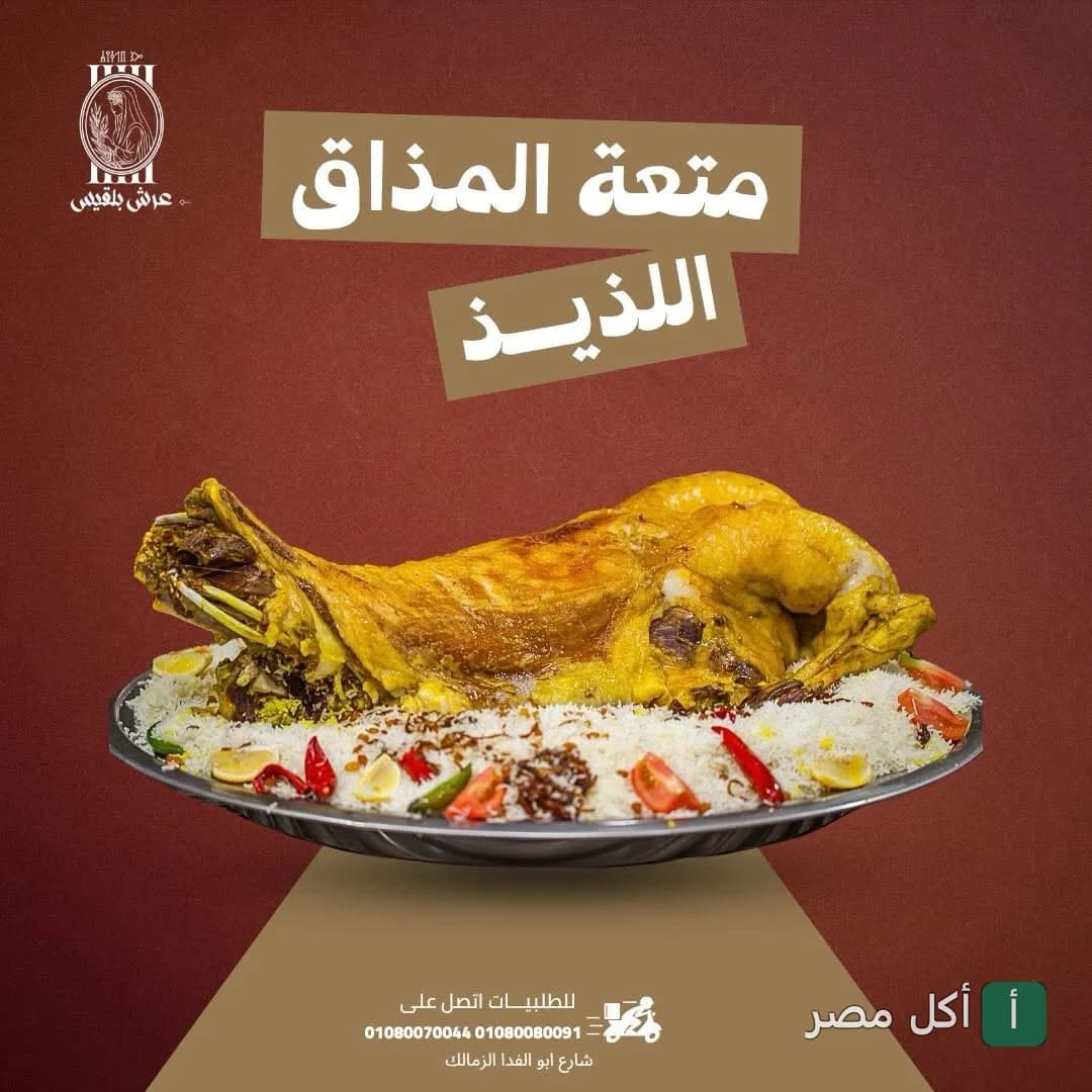 طبق كبير من المندي باللحم يقدمه مطعم عرش بلقيس في الزمالك.