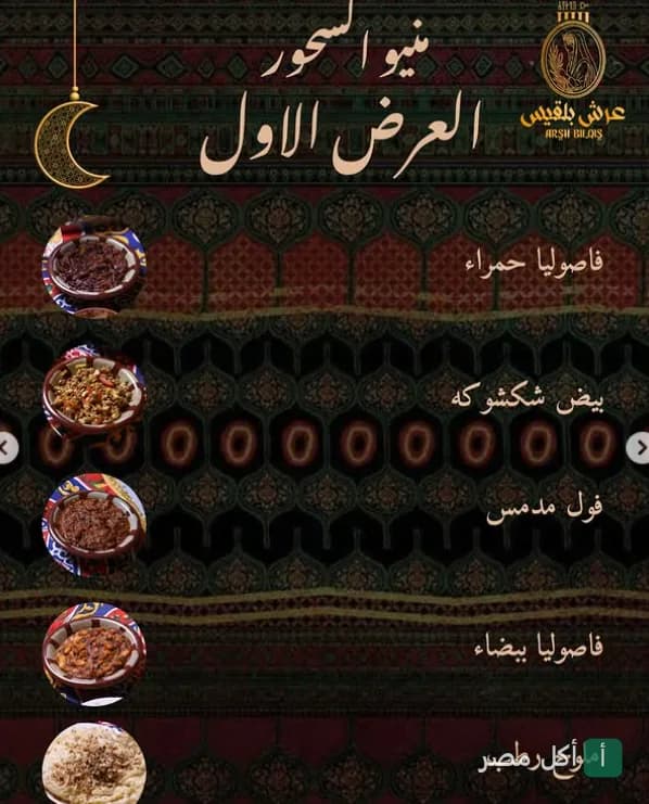 قائمة سحور مطعم عرش بلقيس بالزمالك، تعرض أطباق الفول والشكشوكة والفاصوليا في تصميم رمضاني.