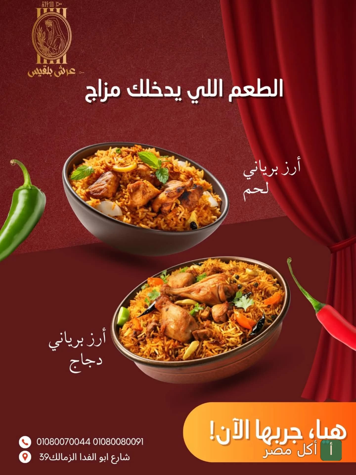 طبقين أرز برياني باللحم والدجاج من مطعم عرش بلقيس في الزمالك.