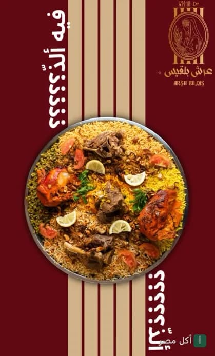 طبق أرز يمني تقليدي مع اللحم والدجاج في مطعم عرش بلقيس بالزمالك.