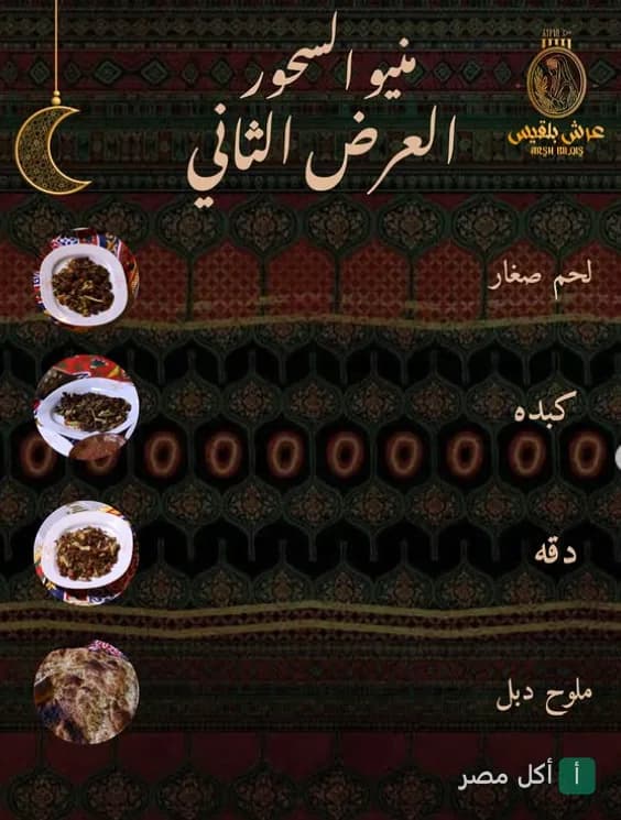قائمة عرض السحور الثاني من مطعم عرش بلقيس اليمني بالزمالك، تشمل لحم صغار وكبدة ودقة وملوح دبل.