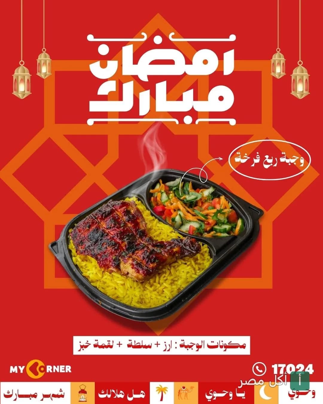 وجبة ربع فرخة مع أرز وسلطة من مطعم ماي كورنر في الزمالك لعروض رمضان