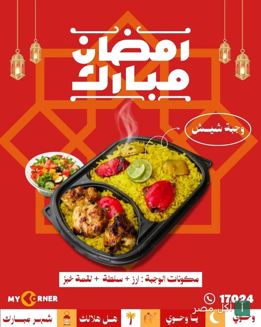 وجبة شيش طاووق مع أرز وسلطة من مطعم ماي كورنر في الزمالك لعروض رمضان.