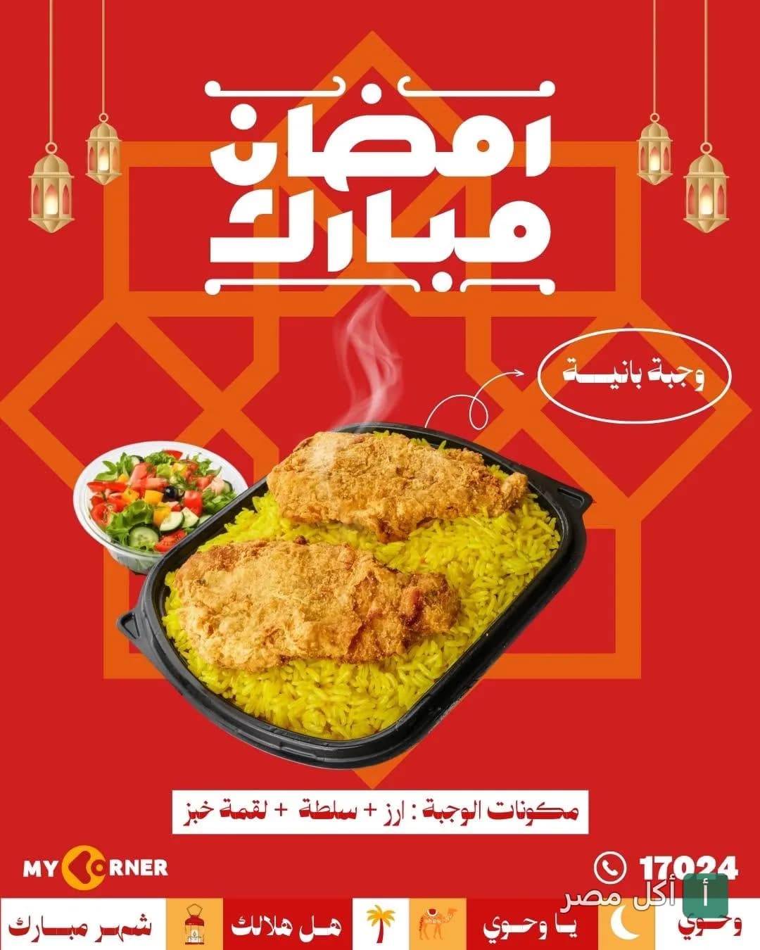 وجبة بانيه من ماي كورنر في الزمالك تتكون من أرز وبانيه وسلطة في عرض رمضاني.