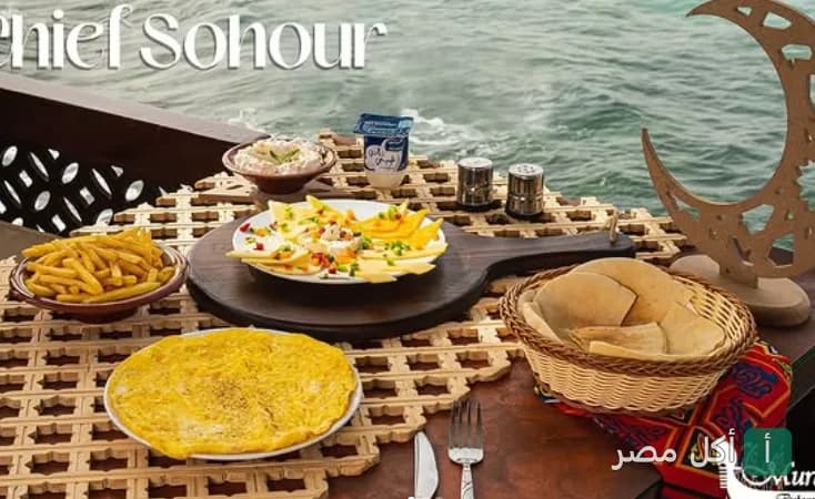 سحور رمضاني على النيل في مطعم مورانو بالزمالك، يضم أطباق بيض وجبن وبطاطس وعيش بلدي.
