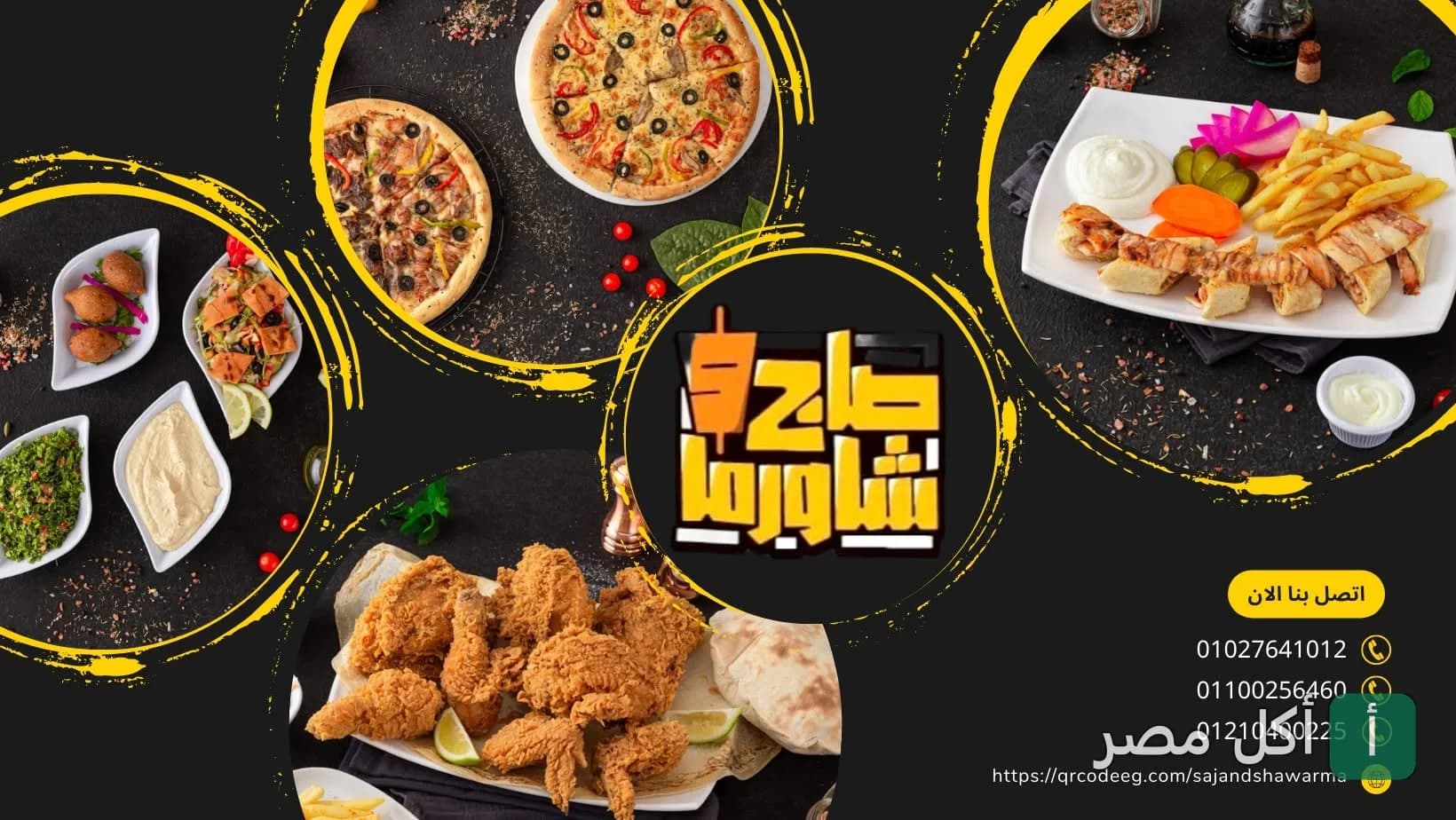 صورة غلاف مطعم صاج وشاورما بالزمالك تعرض تشكيلة من الشاورما والبيتزا والمقبلات الشرقية.