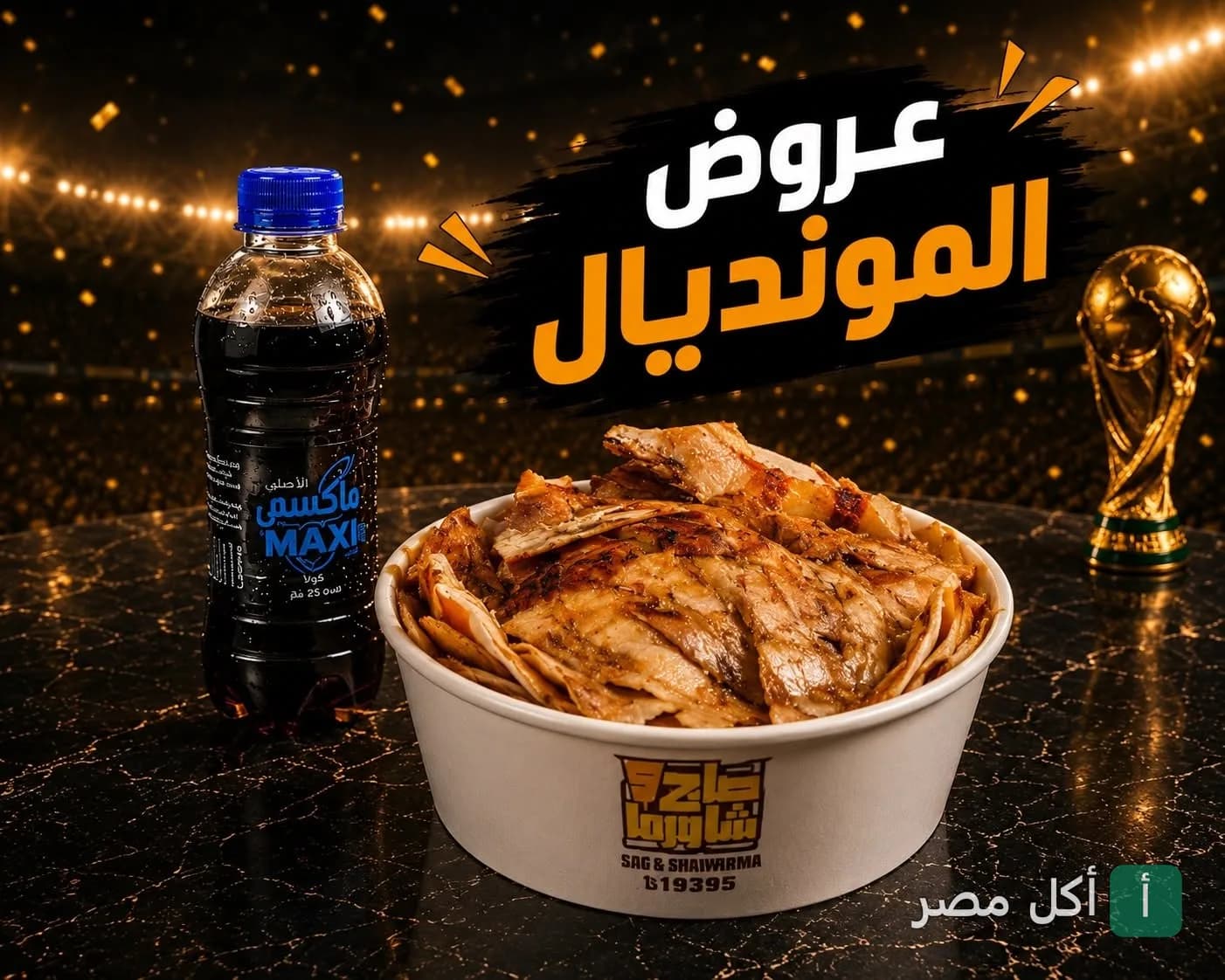 عرض المونديال من مطعم صاج وشاورما بالزمالك، طبق شاورما مع مشروب غازي.