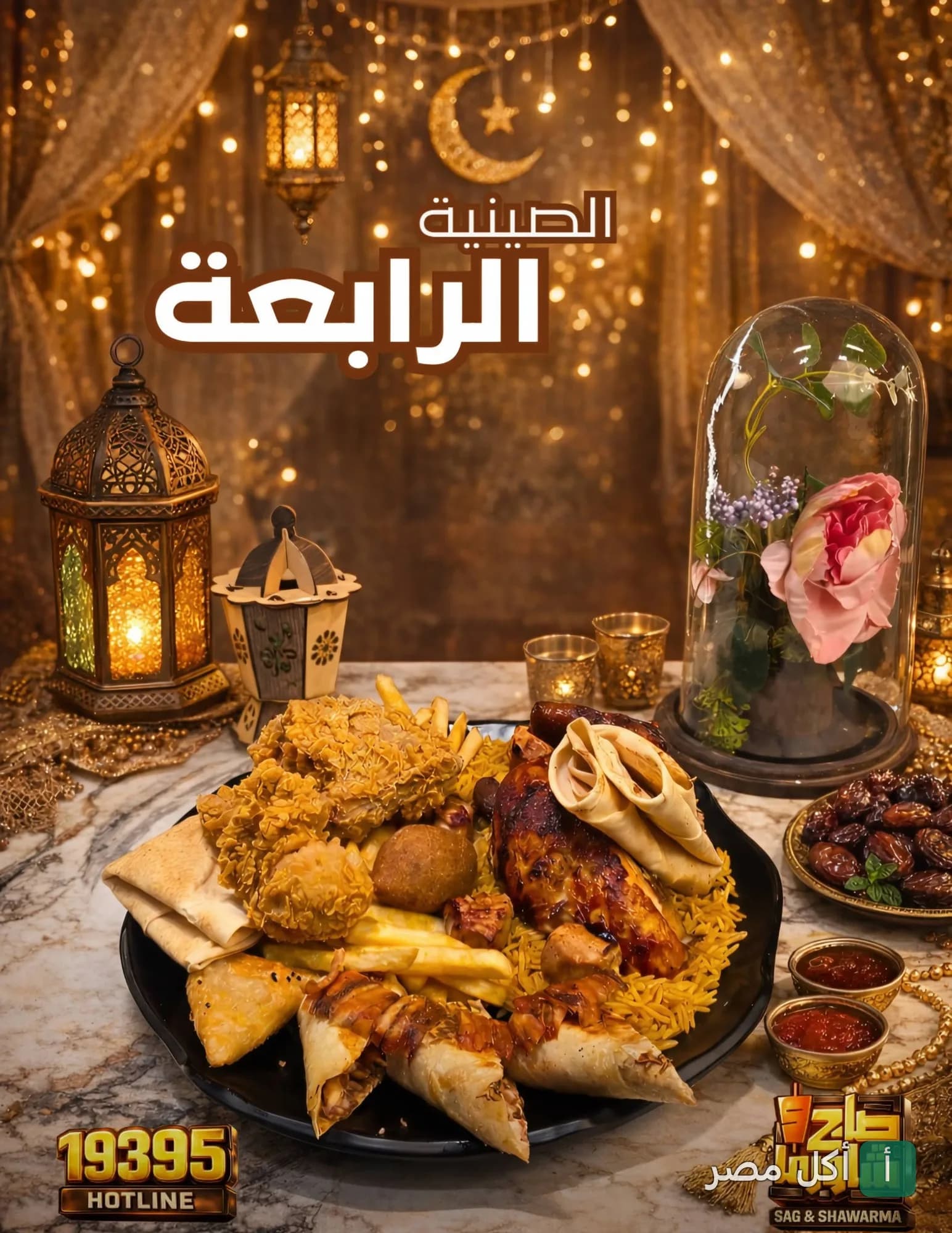 صينية مشويات ومقليات رمضانية من مطعم صاج وشاورما بالزمالك مع فوانيس وديكور شرقي.